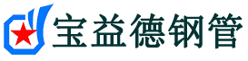 宝益德钢管香河分公司-香河声测管现货-香河本地资源现货